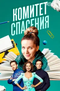 Комитет спасения русский сериал